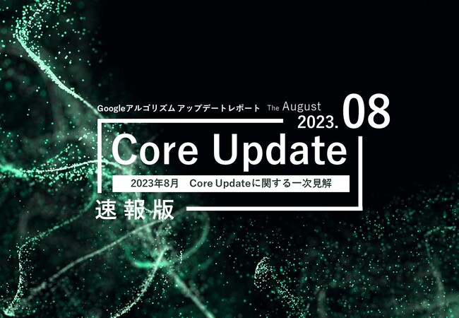 「【速報版】2023年8月Core Updateに関する一次見解レポート(全25ページ)」を無償公開