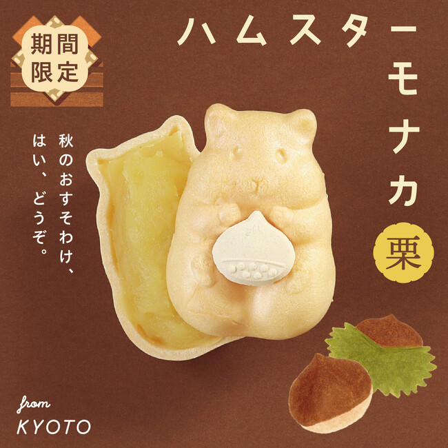 秋限定!かわいすぎる和菓子「ハムスターモナカ」の栗餡バージョンが今シーズンも発売。
