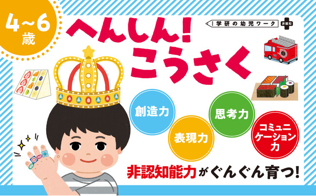 【育てたい！　非認知能力】製作→ごっこ遊びで創造力と自己肯定感が増す～『へんしん！ こうさく』で本気の工作遊び