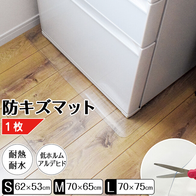 【新発売】防キズ 冷蔵庫マットがあなたの大事な住まいの床を守ります！床のキズ・凹み・シミやカビにお悩みの方におススメです