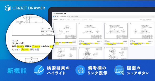 図面データ活用クラウド『CADDi DRAWER』新機能リリース　検索結果のハイライト、備考欄のリンク表示などを追加