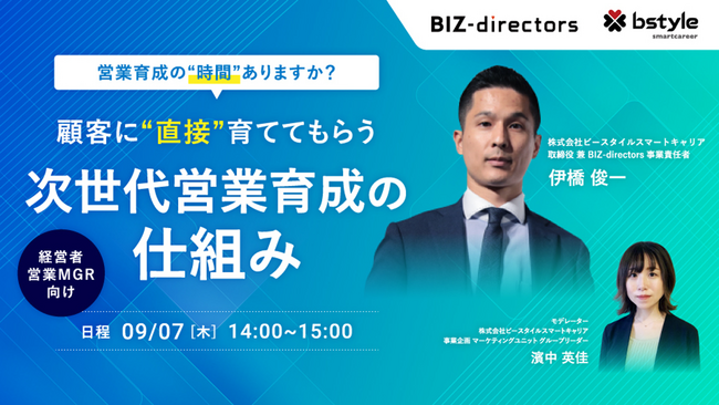 【無料ウェビナー】『営業力強化の新たな選択肢』とは？育成に時間が割けない経営者・営業責任者必見！