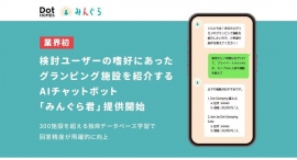 【業界初】検討ユーザーの嗜好にあったグランピング施設を提案するAIチャットボット「みんぐら君」β版を提供開始！