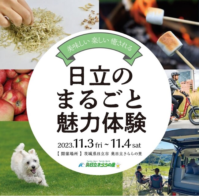 2023年11月3日（金・祝）・4日（土）開催茨城県日立市・奥日立きららの里　アウトドアイベント9月1日（金）17:00より予約開始