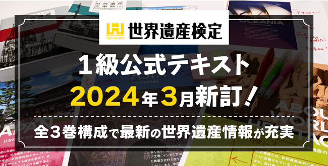世界遺産検定1級公式テキスト、4年ぶりの全面新訂版を2024年3月に発行！
