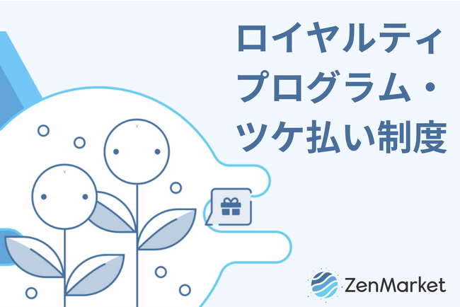 新ロイヤルティプログラム発足により、海外向け購入代行サービス「ZenMarket」のお買い物体験向上