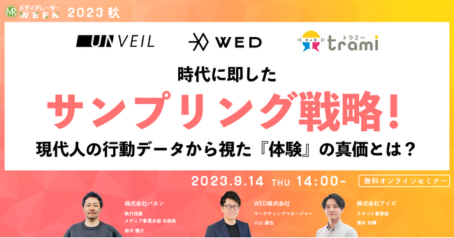 【9月14日開催】時代に即したサンプリング戦略!現代人の行動データから視た『体験』の真価とは?