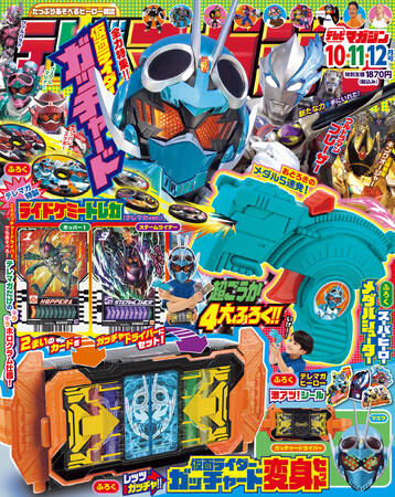 仮面ライダーガッチャード祭り！　「テレビマガジン　2023年　10・11・12月号」8月31日発売！