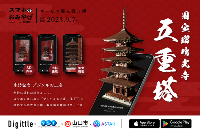 国宝×NFT｜Digittle、国宝瑠璃光寺五重塔NFTの販売に企画協力・技術提供。ASTARチェーン利用の「スマホ de おみやげ」導入第三弾。