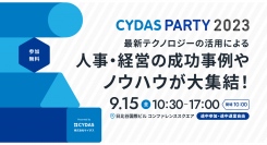 2023年9月15日開催「CYDAS PARTY 2023」/ リスキリング支援サービス『学びのコーチ』事業責任者の柿内が登壇