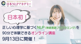 日本初*の正しい心理学に基づく神経言語プログラミング（NLP）講座が登場！90分で学べる体験＆入門コースオンライン講座9月13日に開催。