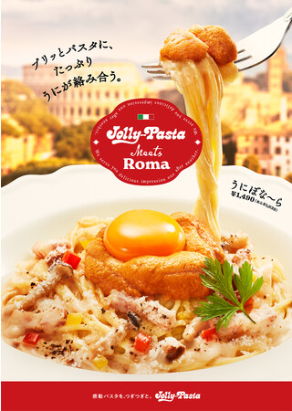 【ジョリーパスタ】ジョリパ自慢の“うにぼな～ら”が2年ぶりに復活！「うにぼな～ら&創作和風パスタフェア」開催
