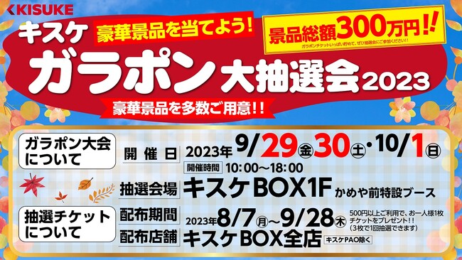 景品総額300万円!!キスケ ガラポン大抽選会2023を開催決定!!