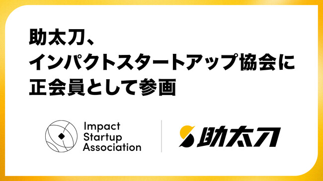 助太刀、インパクトスタートアップ協会に正会員として参画。「社会課題の解決」と「持続可能な社会」の実現を目指す