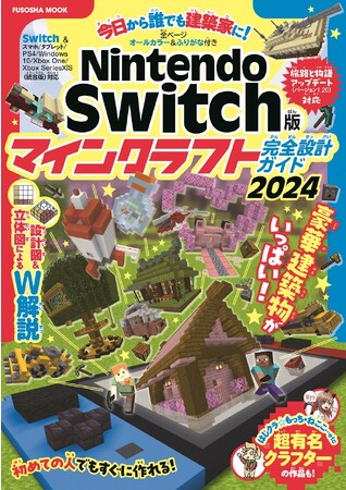 【全世界で人気のゲーム「マインクラフト」】建築家やデザイナーも注目、教育効果も期待される「マインクラフトの建築」を基礎から学べる1冊！