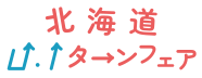 北海道U・Iターンフェア2023に、「運転手の仕事紹介ブース」を初出展します!