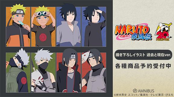 『NARUTO-ナルト- 疾風伝』の描き下ろしイラスト 過去と現在ver. トレーディングアクリルスタンドなどの受注を開始！！アニメ・漫画のオリジナルグッズを販売する「AMNIBUS」にて