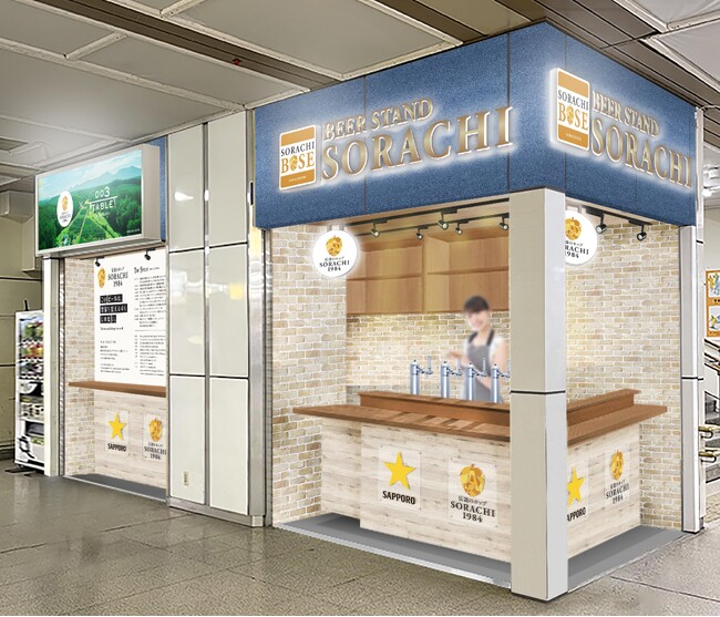 サッポロビール（株）・（株）ジェイアール東日本企画・ＪＲ北海道フレッシュキヨスク（株）初の共同企画ＪＲ札幌駅改札内に「BEER STAND SORACHI」が期間限定オープン！