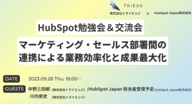 株式会社トライエッジ、HubSpot勉強会＆交流会、「マーケティング・セールス部署間の連携による業務効率化と成果最大化」開催のお知らせ