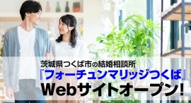 成婚組数No.1（※１）（2022年11,921組）の結婚相談所IBJ の正規加盟店『フォーチュンマリッジつくば』がWebサイトをオープン！