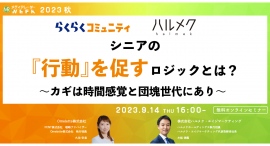 【9月14日開催】シニアの『行動』を促すロジックとは？～カギは時間感覚と団塊世代にあり～