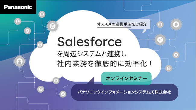 【WEBセミナー】10/4(水)、11/1(水)、12/6(水)　Salesforceを周辺システムと連携し、社内業務を徹底的に効率化！＜好評につき期間延長！＞