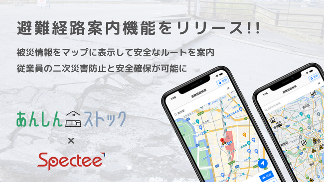 Laspy　スペクティが提供する『Spectee Pro』と連携し、災害時に安全な経路を誘導する避難経路案内機能を実装したアプリをリリース