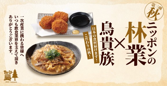 鳥貴族、「日本の一次産業感謝！応援メニュー」第三弾として「林業」にスポットを当てた期間限定メニューを9月7日より提供開始
