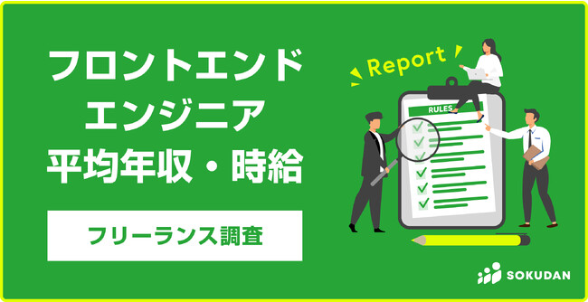 フロントエンドエンジニアのフリーランス平均年収867万円！98%がリモート可案件！業界別ではSIer 950万円、SaaS 921万円｜SOKUDAN調査レポート