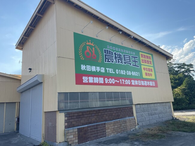 ついに横手市に進出！お客様待望の「農機具王 秋田横手店」が9月1日にグランドオープン！記念特価で商品販売 & 農機具王 オリジナル今治タオルプレゼントで皆様をお迎えします！