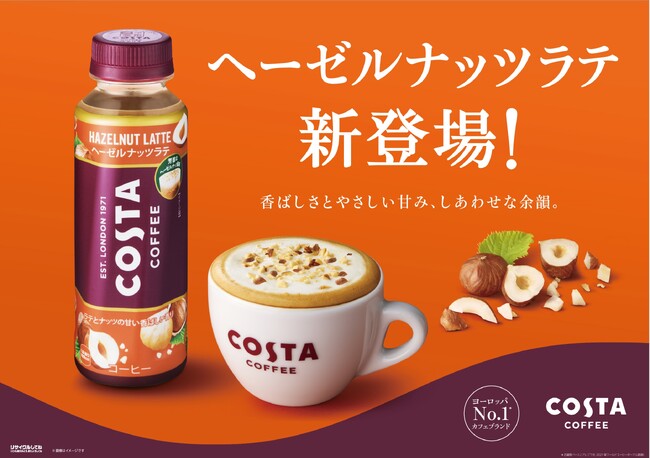 ヨーロッパ No.1※1のカフェブランド「コスタコーヒー」から新フレーバーが登場！「コスタコーヒー ヘーゼルナッツラテ」　9月11日（月）から新発売