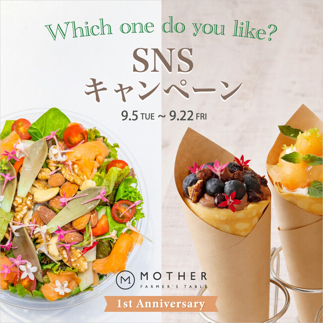 『FARMER’S TABLE MOTHER （ファーマーズテーブル マザー） 』 1周年記念特別企画“Which one do you like (どちらがお好み？）”SNSキャンペーン開催