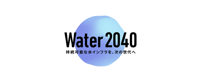 持続可能な水インフラを、次の世代へ「『 Water 2040 』始動」