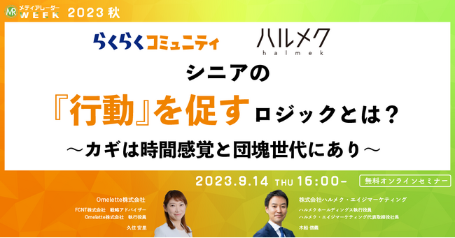 【9月14日開催】シニアの『行動』を促すロジックとは?~カギは時間感覚と団塊世代にあり~