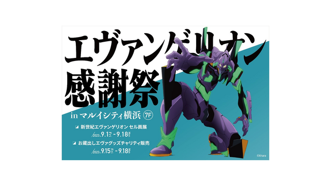エヴァンゲリオン感謝祭 in マルイシティ横浜 開催！