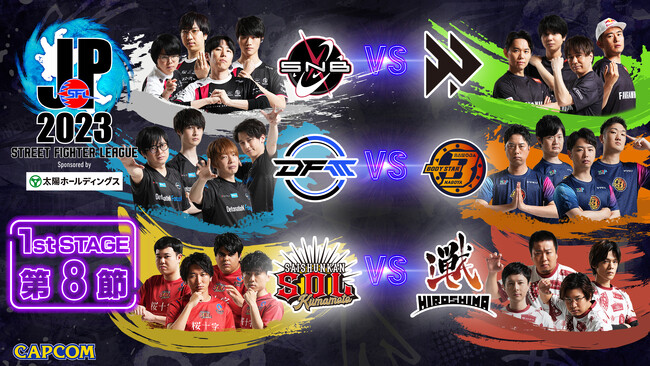 「ストリートファイターリーグ: Pro-JP 2023」結果速報！　1stステージ 第8節