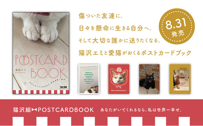 【猫沢エミ、初のポストカードブック】愛猫たちとおくる『猫沢組POSTCARDBOOK あなたがいてくれるなら、私は世界一幸せ。』発売！