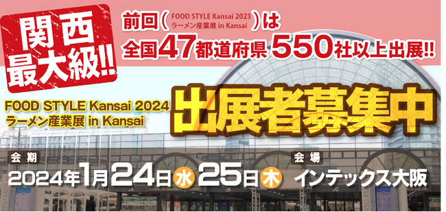出展者募集中！外食・中食・小売・ラーメン業界へ販路拡大をするための商談展示会＜FOOD STYLE Kansai 2024／ラーメン産業展 in Kansai＞