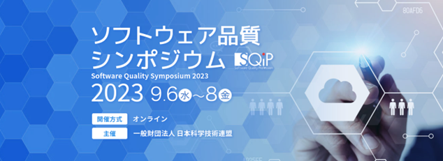9月8日（金）開催「ソフトウェア品質シンポジウム2023」の一般発表セッションでAGEST林 尚平が自動テストに関する経験発表をテーマに登壇