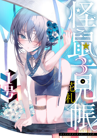 闇で綴るストレンジ和風ホラー!1号『怪鼠一見帳・花札(3)』が8月31日発売!