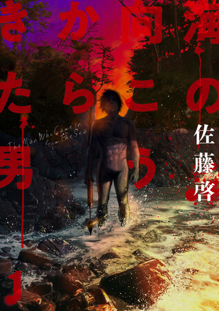 苦痛と恐怖を征服してみせろ――。佐藤啓『海の向こうからきた男(1)』が8月31日発売!