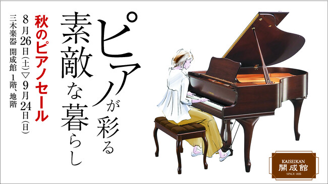 【三木楽器】希少な一点物 アンティークデザインのピアノが集結！ピアノ専門店 開成館「秋のセール」8/26より開催中