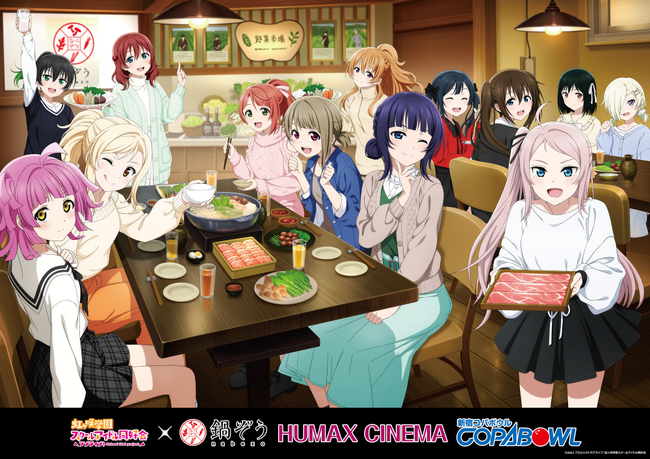 『鍋ぞう』×『ラブライブ！虹ヶ咲学園スクールアイドル同好会』 コラボレーションイベント開催！