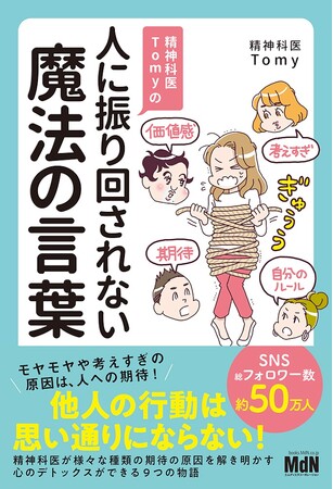 大反響！ おもしろキャラの精神科医Tomyが繰り広げるシリーズ第二弾！『精神科医Tomyの人に振り回されない魔法の言葉』発売