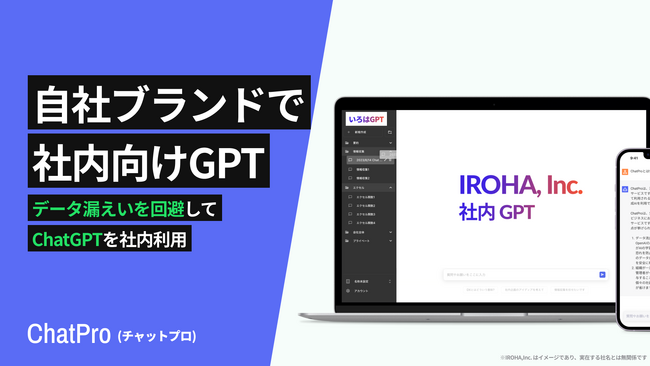 ChatGPT利用サービス「ChatPro」が大企業向け「エンタープライズ」プランの機能を追加リリース。法人用セキュアなAI環境を、自社ブランドとして最短3日で導入可能に