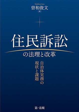 【新刊書籍】『住民訴訟の法理と改革-自治体実務の現状と課題』発刊!