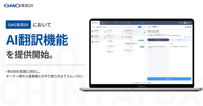「GMO賃貸DX」において『AI翻訳機能』を提供開始【GMO ReTech】