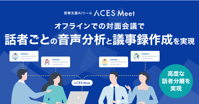 ACES Meet、オフラインでの対面会議で話者ごとの音声分析と議事録作成を実現