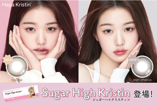 Hapa Kristin（ハパクリスティン）IVEウォニョンがミューズを務める大人気韓国カラコンから、SNSで話題の『＃あまとうレンズ』新色2色を9月1日（金）よりQoo10メガ割にて先行発売開始！