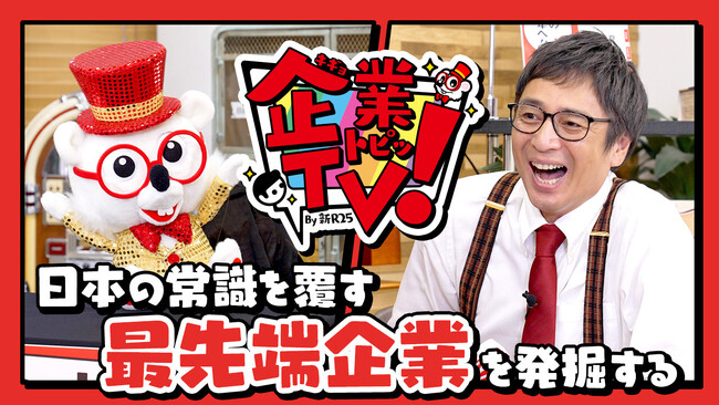 【新R25】日本の常識を覆す“最先端企業”を発掘するYouTubeチャンネル「企業トピTV」を開設。番組第一弾として、徳井義実氏が編集長を務める未来創造バラエティ「徳井義実のミラくるスクープ」を配信